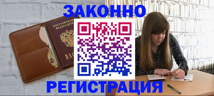 временная регистрация законно в Дивногорске